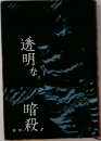 透明な暗殺