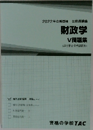 財政学  V問題集