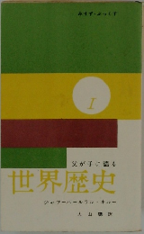 父が子に語る世界歴史　I