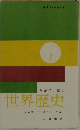 父が子に語る世界歴史　I