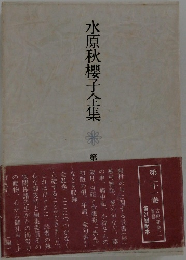 水原秋櫻子全集　21