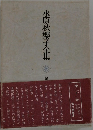 水原秋櫻子全集　21