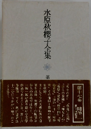水原秋櫻子全集　17