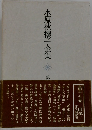 水原秋櫻子全集　17
