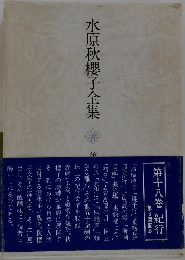 水原秋櫻子全集18