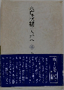 水原秋櫻子全集18