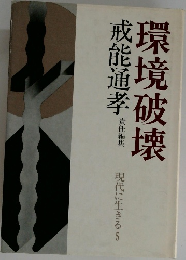 環境破壊