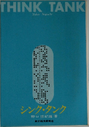 THINK TANK  Yukio Noguchi  シンク・タンク