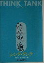 THINK TANK  Yukio Noguchi  シンク・タンク