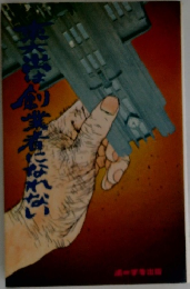 東大出は創業者になれない