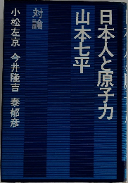 対論  日本人と原子力  山本七平