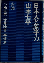 対論  日本人と原子力  山本七平