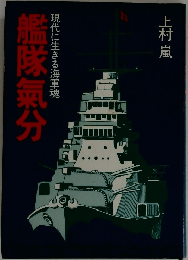 艦隊氣分