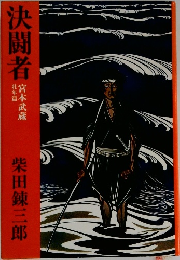 決闘者 宮本武蔵 壮年篇 上