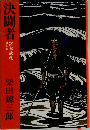 決闘者 宮本武蔵 壮年篇 上