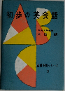 初歩の英会話