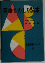 英語ものしり読本
