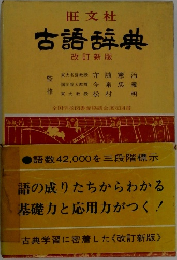 旺文社 古語辞典 改訂新版