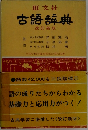 旺文社 古語辞典 改訂新版