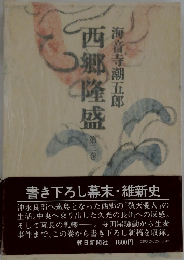 西郷隆盛 3
