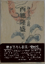 西郷隆盛 3

