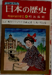 学習漫画  日本の歴史  明治国家の確立 15 明治後期