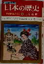 学習漫画  日本の歴史  明治国家の確立 15 明治後期
