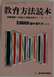 教育方法読本 教職研修 臨時増刊号 No.15