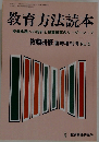 教育方法読本 教職研修 臨時増刊号 No.15