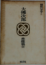 国民の文学　5　大佛次郎 　赤穂浪士