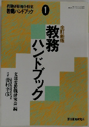 教務ハンドブック