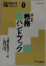 教務ハンドブック
