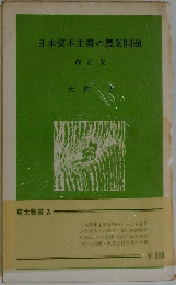 日本資本主義の農業問題  改訂版