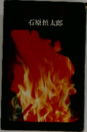 石原慎太郎