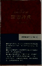 SHINKYO'S  BIBLE DICTIONARY  聖書辞典