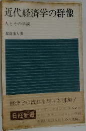 近代経済学の群像 人とその学説