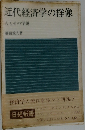 近代経済学の群像 人とその学説