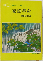 家庭革命