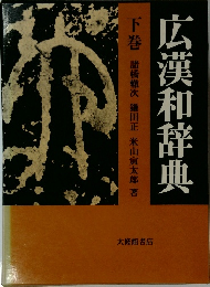 広漢和辞典  下巻