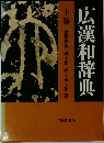 広漢和辞典  下巻