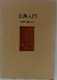 仏典入門