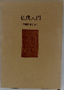 仏典入門