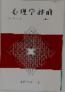 心理学評論 2022年号 Vol. 65 No. 1
