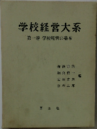 学校経営大系　第一巻 学校経営の基本