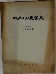 アメリカ文学史 — 詩文選付