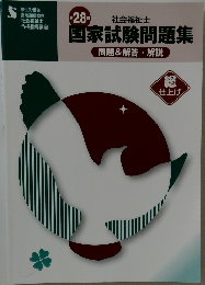 社会福祉士  国家試験問題集  問題&解答・解説28