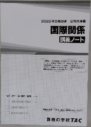 2022年合格目標 公務員講座  国際関係  講義ノート