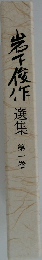 岩下俊作選集 1