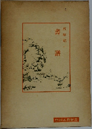 書譜