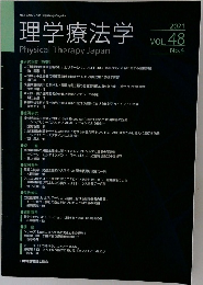 理学療法学2021 VOL. 48